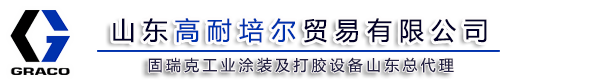 山東高耐培爾貿(mào)易有限公司